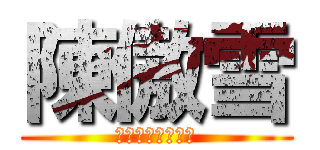 陳傲雪 (ｍｅｅｋｎｅｓｓ)