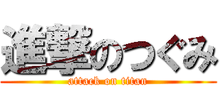 進撃のつぐみ (attack on titan)