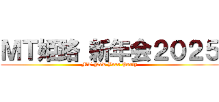 ＭＴ姫路 新年会２０２５ (MT New Year Party)
