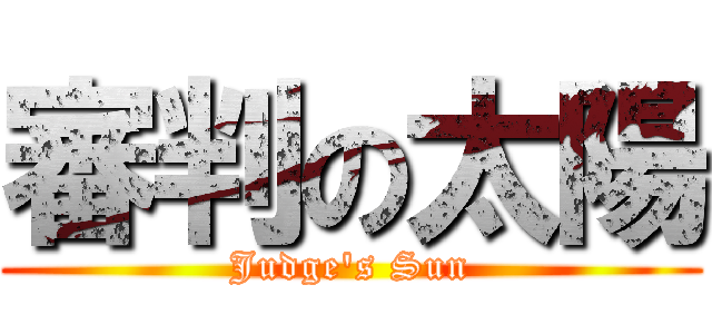 審判の太陽 (Judge\'s Sun)