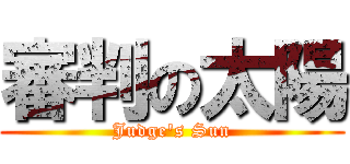 審判の太陽 (Judge\'s Sun)