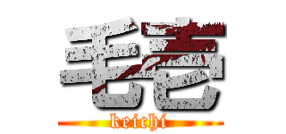 毛壱 (keichi)