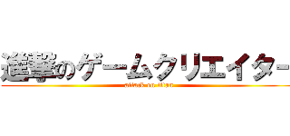 進撃のゲームクリエイター (attack on titan)