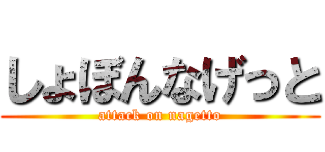 しょぼんなげっと (attack on nagetto)