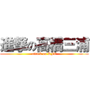 進撃の高橋三浦 (attack on KFC)