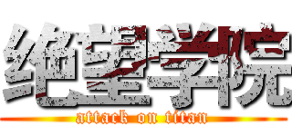 绝望学院 (attack on titan)