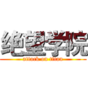 绝望学院 (attack on titan)