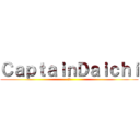 ＣａｐｔａｉｎＤａｉｃｈｉ (火影)