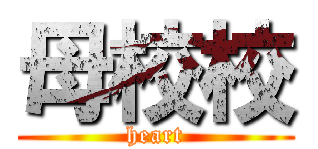 母校校 (heart)