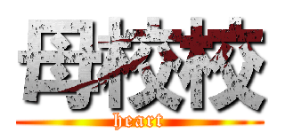母校校 (heart)