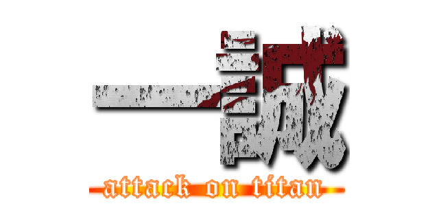 一誠 (attack on titan)