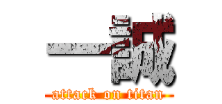 一誠 (attack on titan)