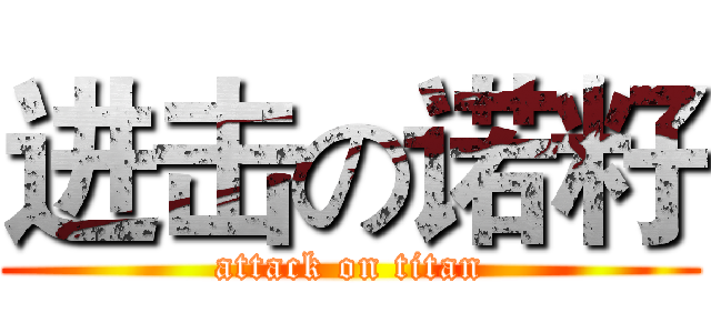 进击の诺籽 (attack on titan)