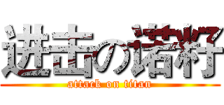 进击の诺籽 (attack on titan)