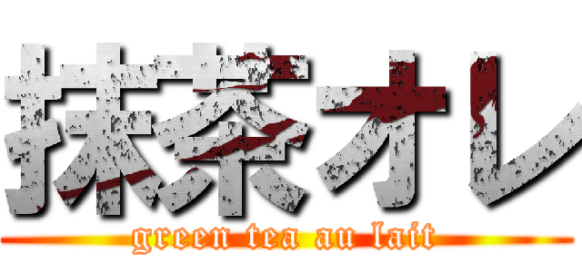 抹茶オレ (green tea au lait)