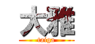 大雅 (taiga)