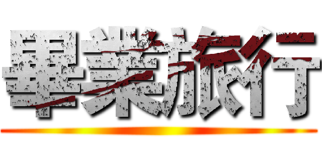 畢業旅行 ()