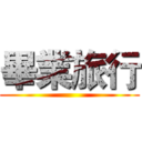 畢業旅行 ()