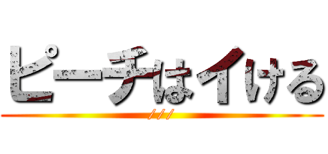 ピーチはイける (///)
