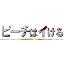 ピーチはイける (///)