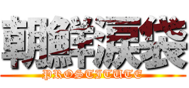 朝鮮涙袋 (PROSTITUTE)