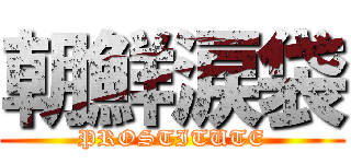 朝鮮涙袋 (PROSTITUTE)