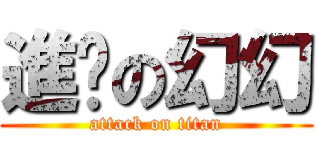 進擊の幻幻 (attack on titan)