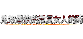 见效最快的报复女人的药 (见效最快的报复女人的药【电.话186x0156x9662-Q194843976林氏药业】我们做的是长期生意,靠的是老客户长期支持
参考消息网2月20日报道 韩媒称，“剩女多、离婚率高的城市，房价一定会上涨。”这是中国经济学家金岩石2016年12月参加在上海举行的房地产相关论坛时说的话。
)