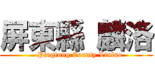 屏東縣 麟洛 (   Pingtung County Linluo)
