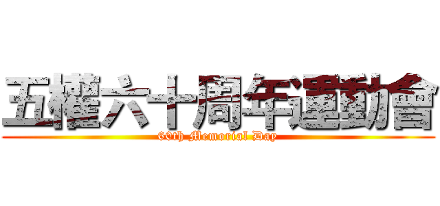 五權六十周年運動會 (60th Memorial Day)