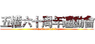 五權六十周年運動會 (60th Memorial Day)