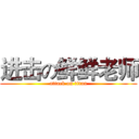 进击の鲜鲜老师 (attack on titan)