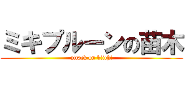 ミキプルーンの苗木 (attack on kiichi)
