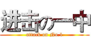 进击の一中 (attack on No.1)