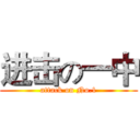 进击の一中 (attack on No.1)