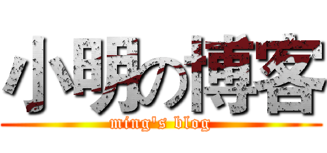 小明の博客 (ming's blog)