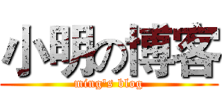 小明の博客 (ming's blog)