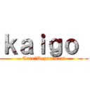 ｋａｉｇｏ  (Care　Department)