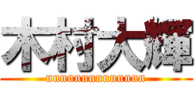 木村大輝 (nnnnnnnnnnnnnn)