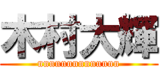 木村大輝 (nnnnnnnnnnnnnn)