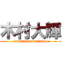 木村大輝 (nnnnnnnnnnnnnn)