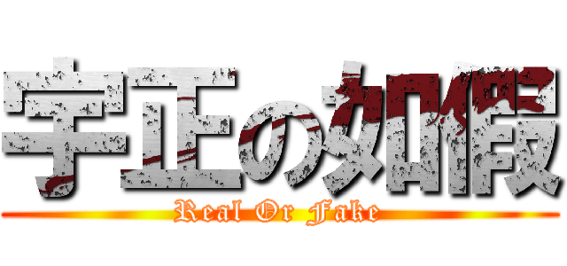 宇正の如假 (Real Or Fake)