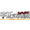 宇正の如假 (Real Or Fake)