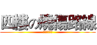 四樓の燒傷路線 (柯南友情演出)