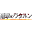 進撃のワタルン (attack on watarun)