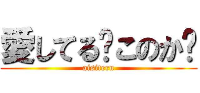 愛してる〜このか〜 (aisiteru)