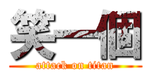 笑一個 (attack on titan)