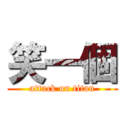 笑一個 (attack on titan)