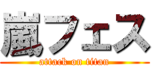 嵐フェス (attack on titan)