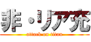 非・リア充 (attack on titan)